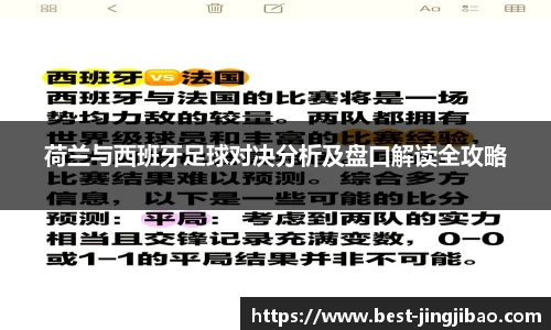 荷兰与西班牙足球对决分析及盘口解读全攻略