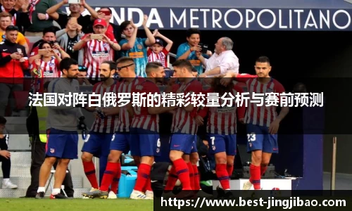 法国对阵白俄罗斯的精彩较量分析与赛前预测